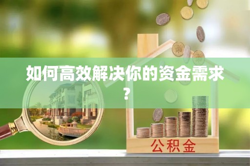 城关如何高效解决你的资金需求？
