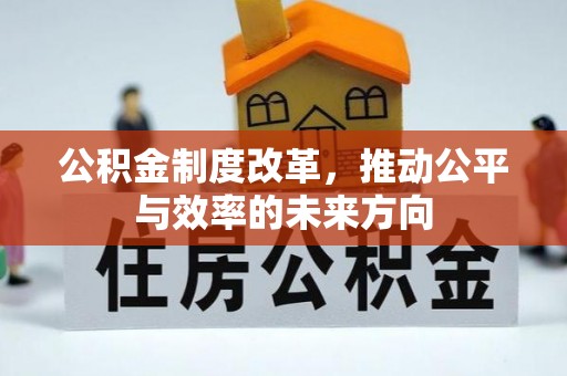 城关公积金制度改革，推动公平与效率的未来方向