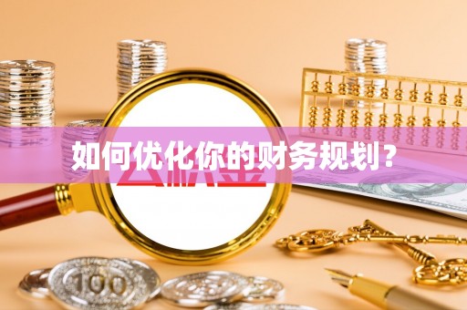 城关如何优化你的财务规划？