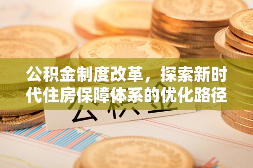 城关公积金制度改革，探索新时代住房保障体系的优化路径