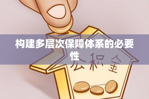 城关构建多层次保障体系的必要性