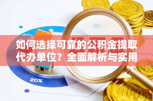 城关如何选择可靠的公积金提取代办单位？全面解析与实用指南