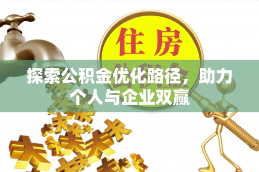 城关探索公积金优化路径，助力个人与企业双赢