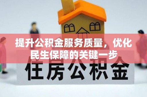 城关提升公积金服务质量，优化民生保障的关键一步