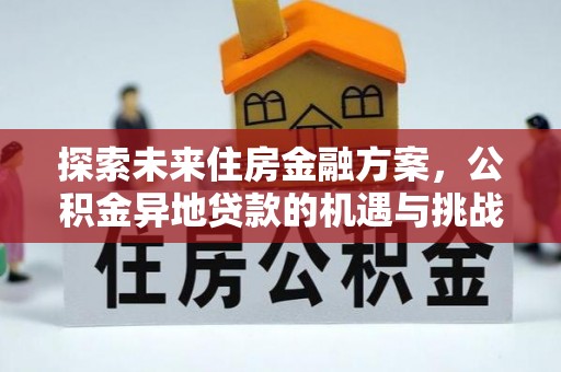 城关探索未来住房金融方案，公积金异地贷款的机遇与挑战