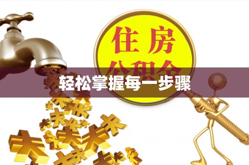 城关轻松掌握每一步骤