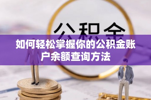 城关如何轻松掌握你的公积金账户余额查询方法