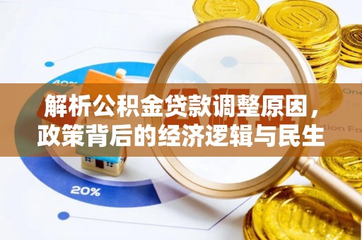 城关解析公积金贷款调整原因，政策背后的经济逻辑与民生影响