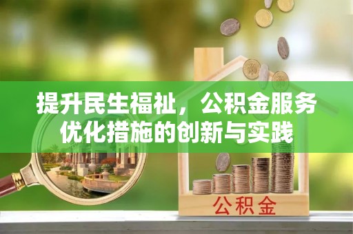 城关提升民生福祉，公积金服务优化措施的创新与实践