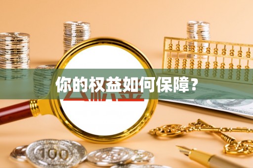 城关你的权益如何保障？