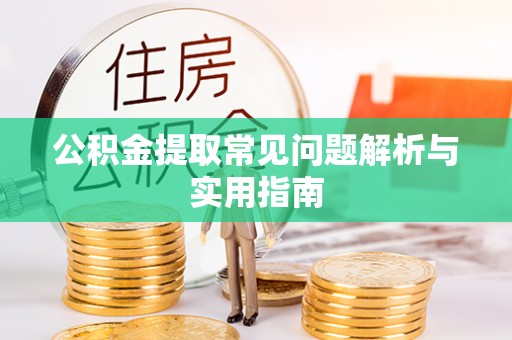 城关公积金提取常见问题解析与实用指南