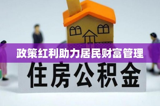 城关政策红利助力居民财富管理