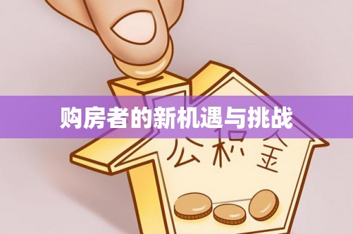 城关购房者的新机遇与挑战