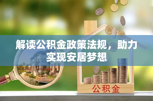 城关解读公积金政策法规，助力实现安居梦想