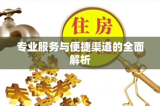 城关专业服务与便捷渠道的全面解析