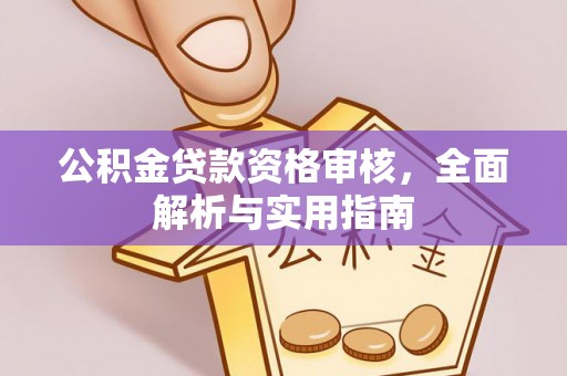 城关公积金贷款资格审核，全面解析与实用指南