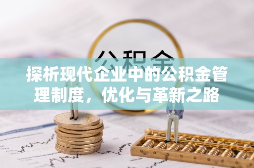 城关探析现代企业中的公积金管理制度，优化与革新之路