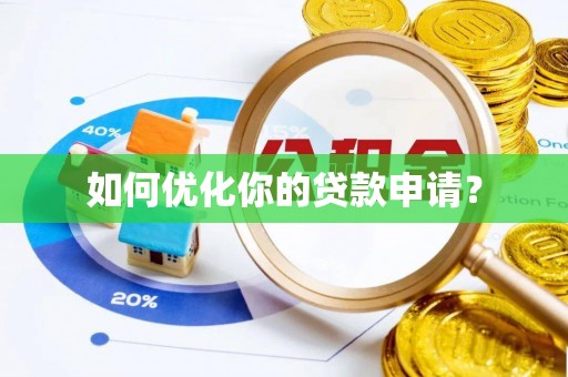 城关如何优化你的贷款申请？