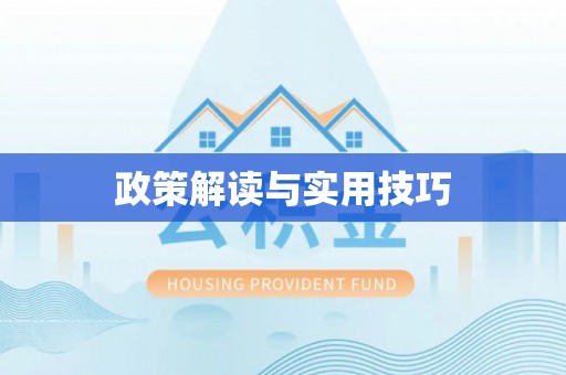 城关政策解读与实用技巧