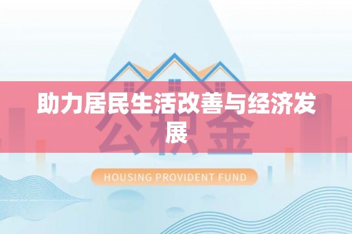 城关助力居民生活改善与经济发展