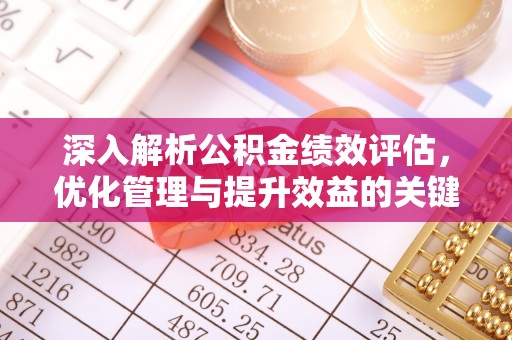 城关深入解析公积金绩效评估，优化管理与提升效益的关键路径
