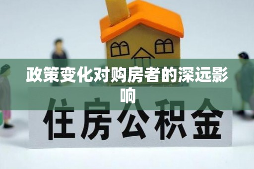 城关政策变化对购房者的深远影响