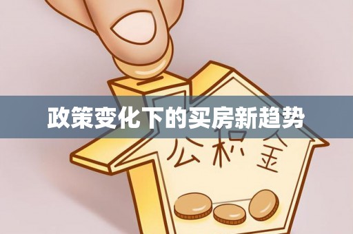 城关政策变化下的买房新趋势