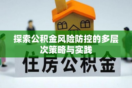 城关探索公积金风险防控的多层次策略与实践