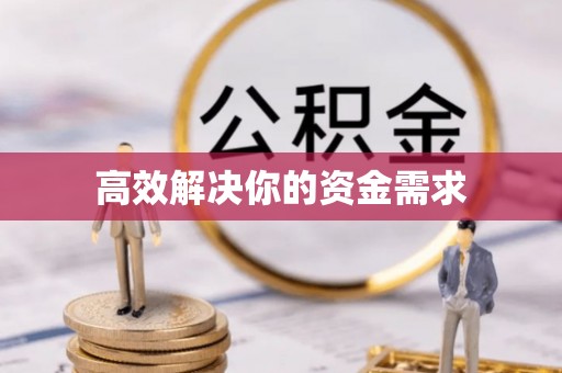 城关高效解决你的资金需求