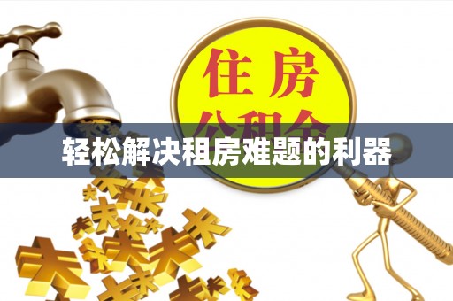 城关轻松解决租房难题的利器