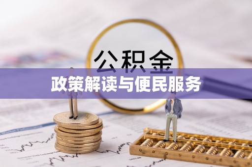 城关政策解读与便民服务
