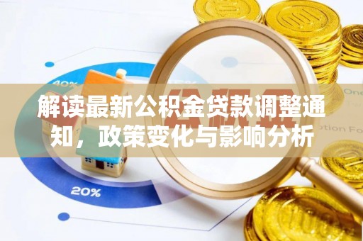 城关解读最新公积金贷款调整通知，政策变化与影响分析