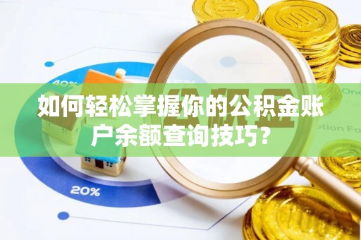 城关如何轻松掌握你的公积金账户余额查询技巧？