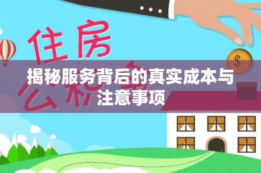 城关揭秘服务背后的真实成本与注意事项