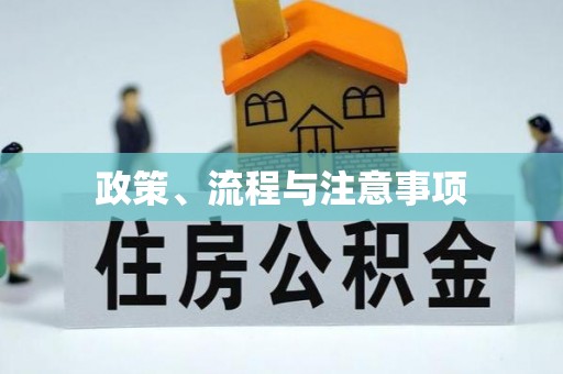 城关政策、流程与注意事项