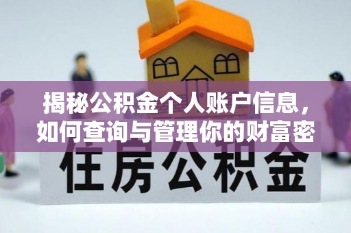 城关揭秘公积金个人账户信息，如何查询与管理你的财富密码