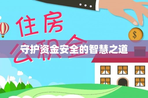 城关守护资金安全的智慧之道