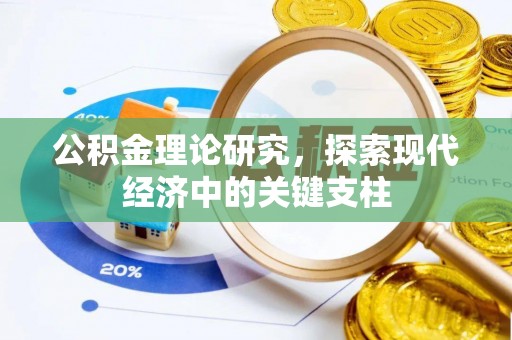 城关公积金理论研究，探索现代经济中的关键支柱