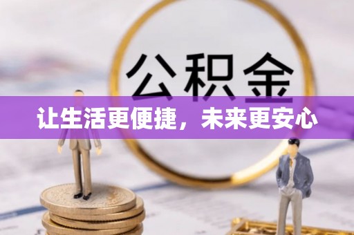 城关让生活更便捷，未来更安心