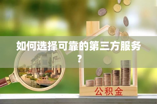 城关如何选择可靠的第三方服务？