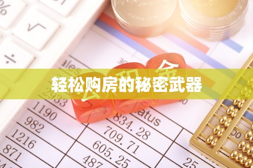 城关轻松购房的秘密武器