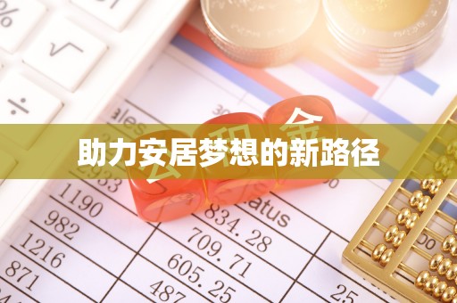 城关助力安居梦想的新路径