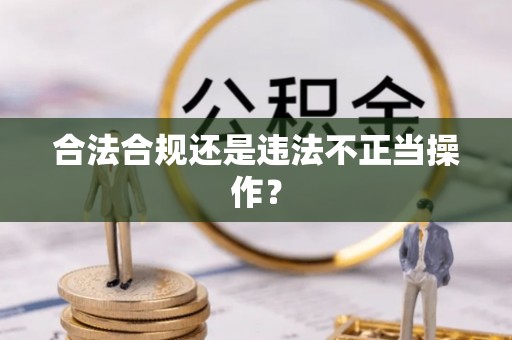 城关合法合规还是违法不正当操作？