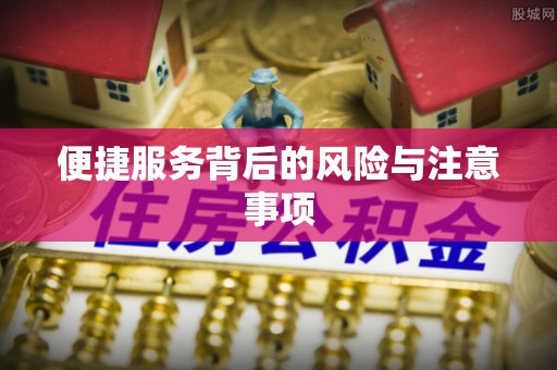 城关便捷服务背后的风险与注意事项