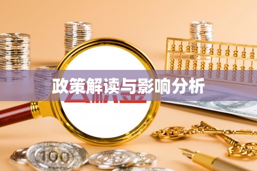 城关政策解读与影响分析