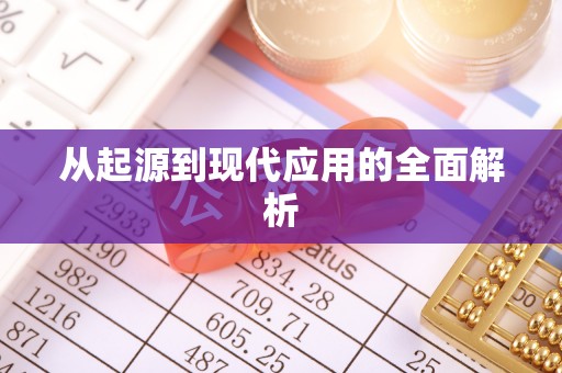 城关从起源到现代应用的全面解析
