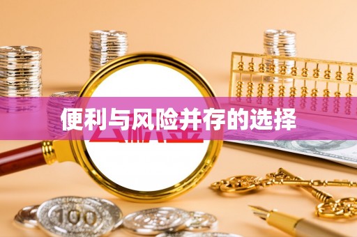 城关便利与风险并存的选择