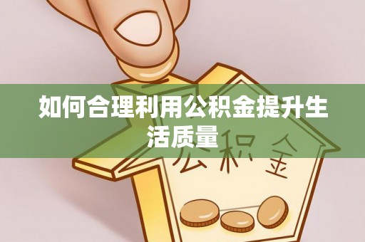城关如何合理利用公积金提升生活质量