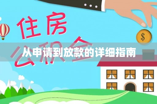 城关从申请到放款的详细指南