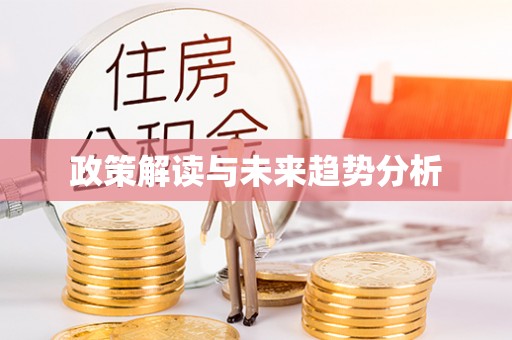城关政策解读与未来趋势分析
